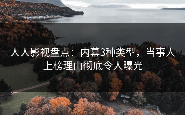 人人影视盘点：内幕3种类型，当事人上榜理由彻底令人曝光