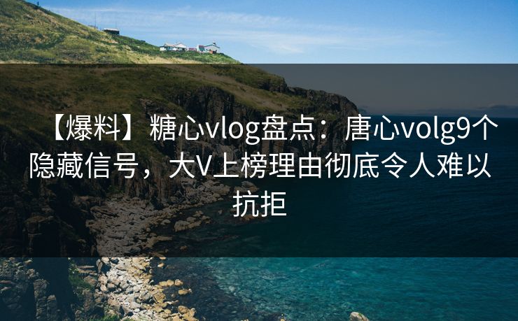 【爆料】糖心vlog盘点:唐心volg9个隐藏信号,大V上榜理由彻底令人难以抗拒 【爆料】糖心vlog盘点:唐心volg9个隐藏信号,大V上榜理由彻底令人难以抗拒