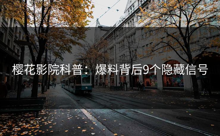 樱花影院科普：爆料背后9个隐藏信号
