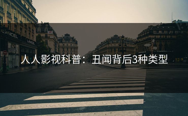 人人影视科普：丑闻背后3种类型